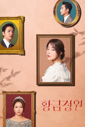 Locandina di 황금정원