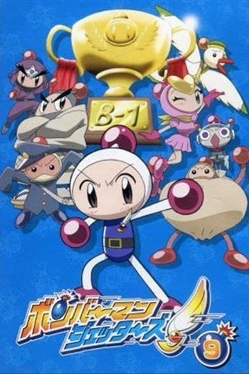 Locandina di ボンバーマンジェッターズ