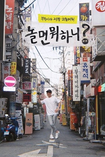 Locandina di 놀면 뭐하니?