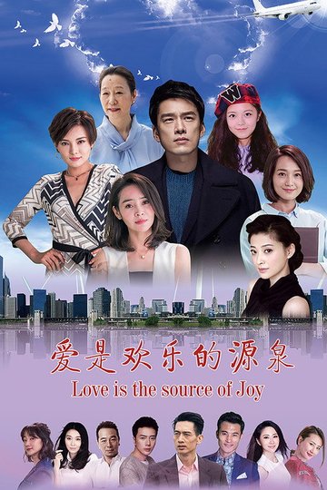 Locandina di 爱是欢乐的源泉