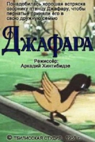 Locandina di Джафара