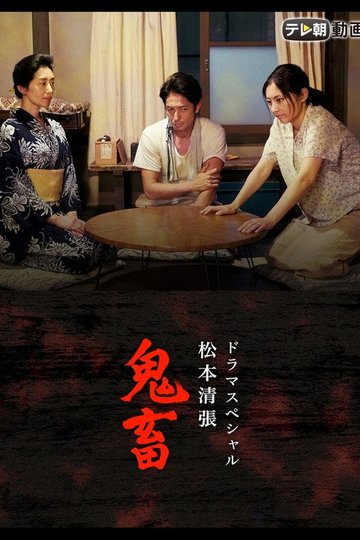 Locandina di ドラマスペシャル 松本清張 鬼畜