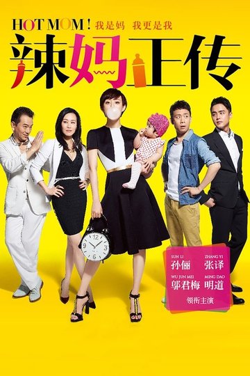 Locandina di 辣妈正传