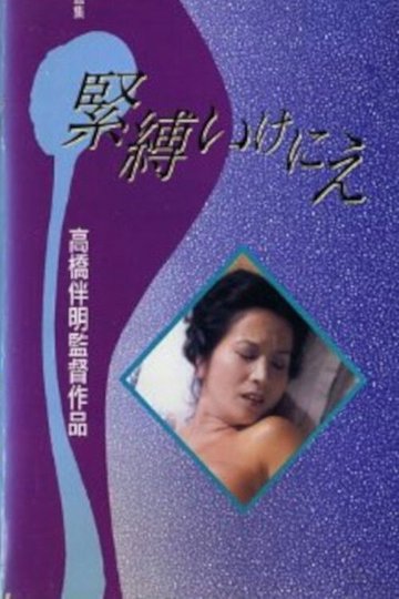 Locandina di 緊縛いけにえ