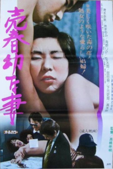 Locandina di 売春幼な妻
