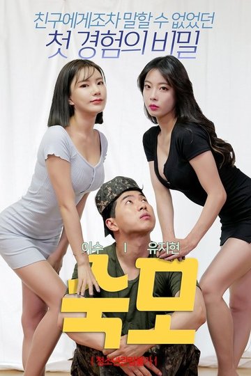 Locandina di 숙모