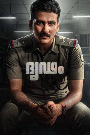 Locandina di ദൃഢം