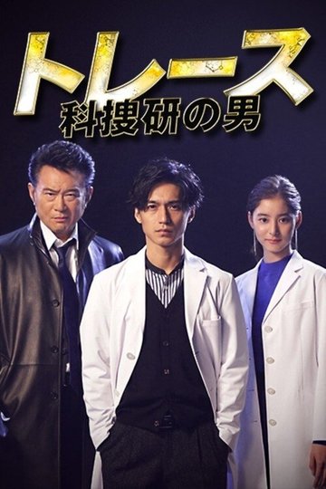 Locandina di トレース～科捜研の男～