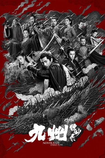 Locandina di 九州缥缈录