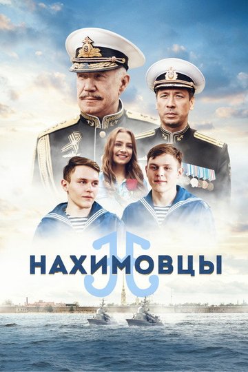 Locandina di Нахимовцы