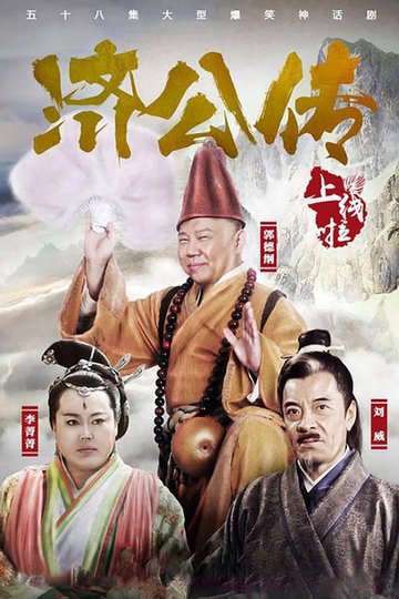 Locandina di 济公传