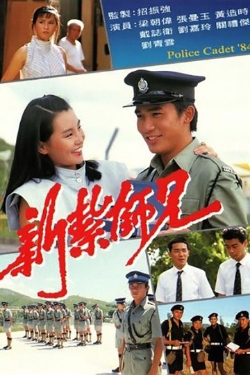Locandina di 新紮師兄