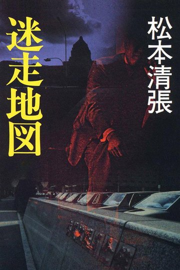 Locandina di 迷走地図