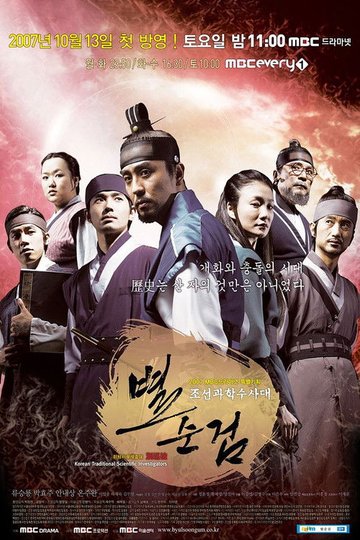 Locandina di 조선과학수사대 별순검