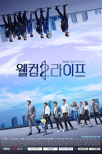 Locandina di 웰컴2라이프