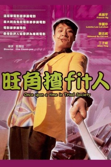 Locandina di 旺角揸Fit人