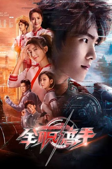 Locandina di 全职高手