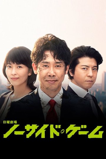 Locandina di ノーサイド・ゲーム