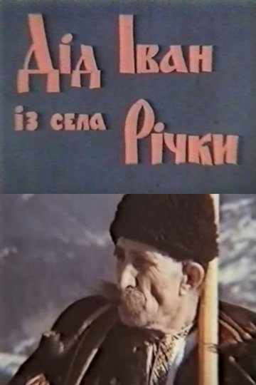 Locandina di Дід Іван з села Річки