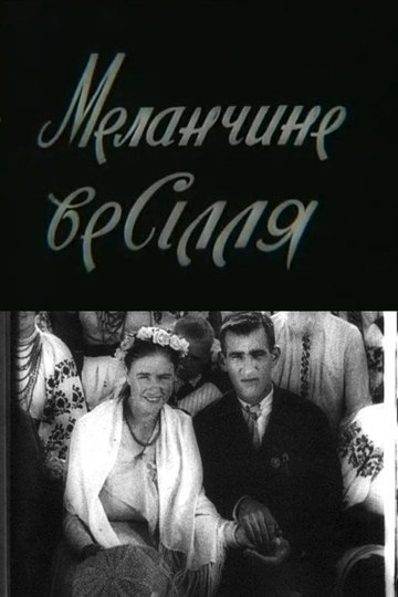Locandina di Меланчине весілля