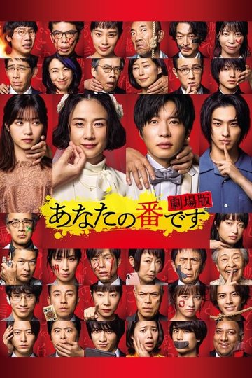 Locandina di あなたの番です 劇場版