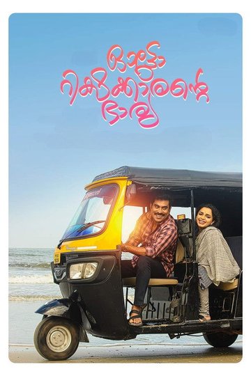 Locandina di ഓട്ടോറിക്ഷക്കാരന്റെ ഭാര്യ
