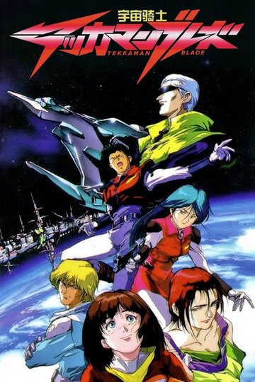 Locandina di Tekkaman Blade