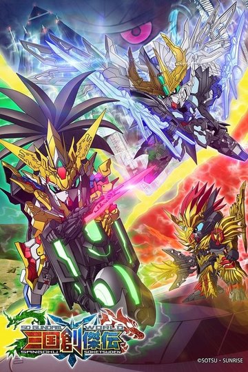 Locandina di SDガンダムワールド 三国創傑伝