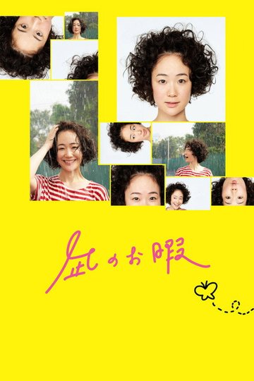 Locandina di 凪のお暇