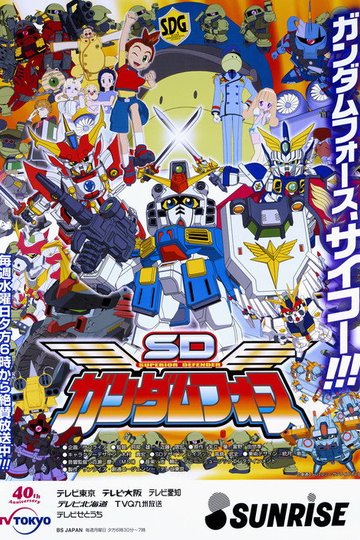Locandina di SDガンダムフォース