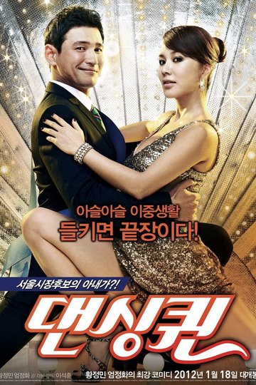Locandina di 댄싱퀸