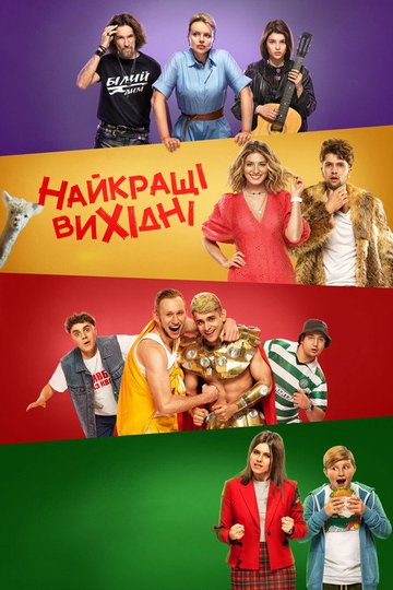Locandina di Найкращі вихідні