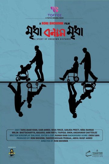 Locandina di মৃধা বনাম মৃধা