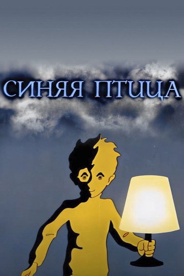 Locandina di Синяя птица