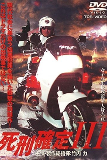Locandina di 死刑確定 III