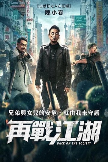 Locandina di 再战江湖