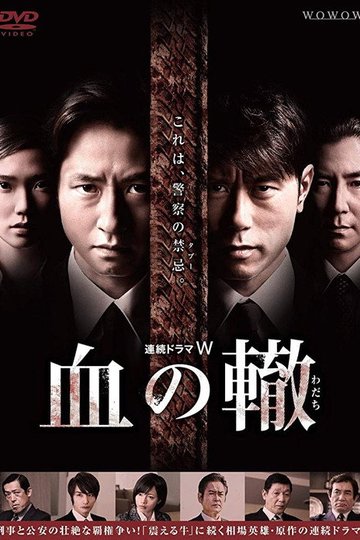 Locandina di 血の轍