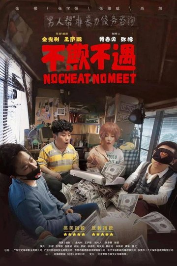 Locandina di 不欺不遇