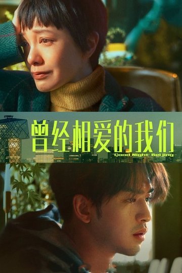 Locandina di Good Night Beijing