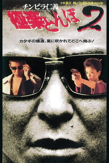 Locandina di チンピラ仁義 極楽とんぼ2