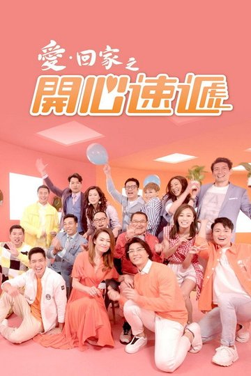 Locandina di 愛·回家之開心速遞