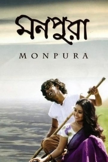 Locandina di মনপুরা