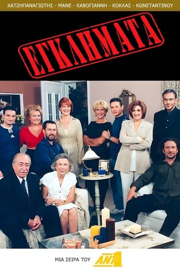 Locandina di Εγκλήματα