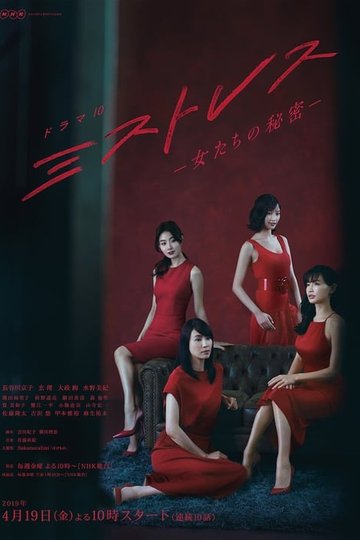 Locandina di ミストレス～女たちの秘密～