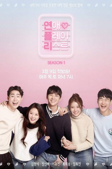 Locandina di 연애플레이리스트