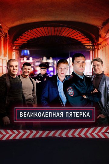 Locandina di Вeликолепная пятёрка
