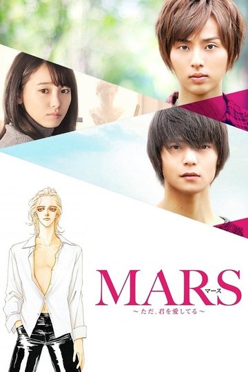 Locandina di MARS 〜ただ、君を愛してる〜