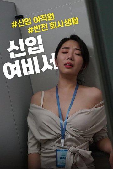 Locandina di 신입 여비서
