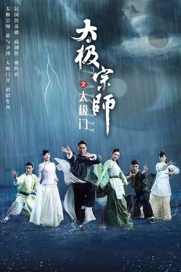 Locandina di 太极宗师之太极门