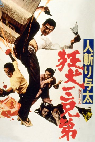 Locandina di 人斬り与太 狂犬三兄弟
